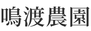 鳴渡農園